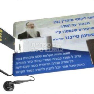 דיסק אונקי – ליקוטי מוהר"ן מבואר – הרב שמעון טייכנר