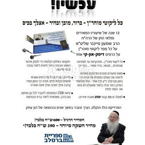 דיסק אונקי – ליקוטי מוהר"ן מבואר – הרב שמעון טייכנר