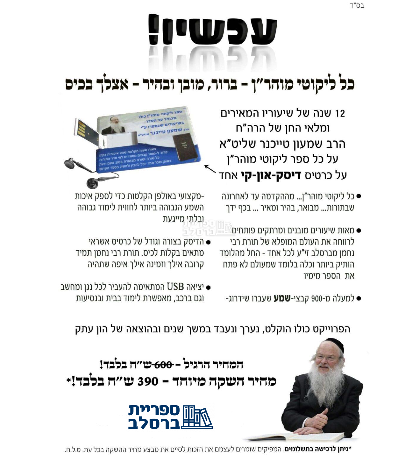 דיסק אונקי - ליקוטי מוהר"ן מבואר - הרב שמעון טייכנר – תמונה 2