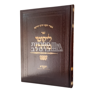 ליקוטי מוהר"ן – מהדורת תקפ"א