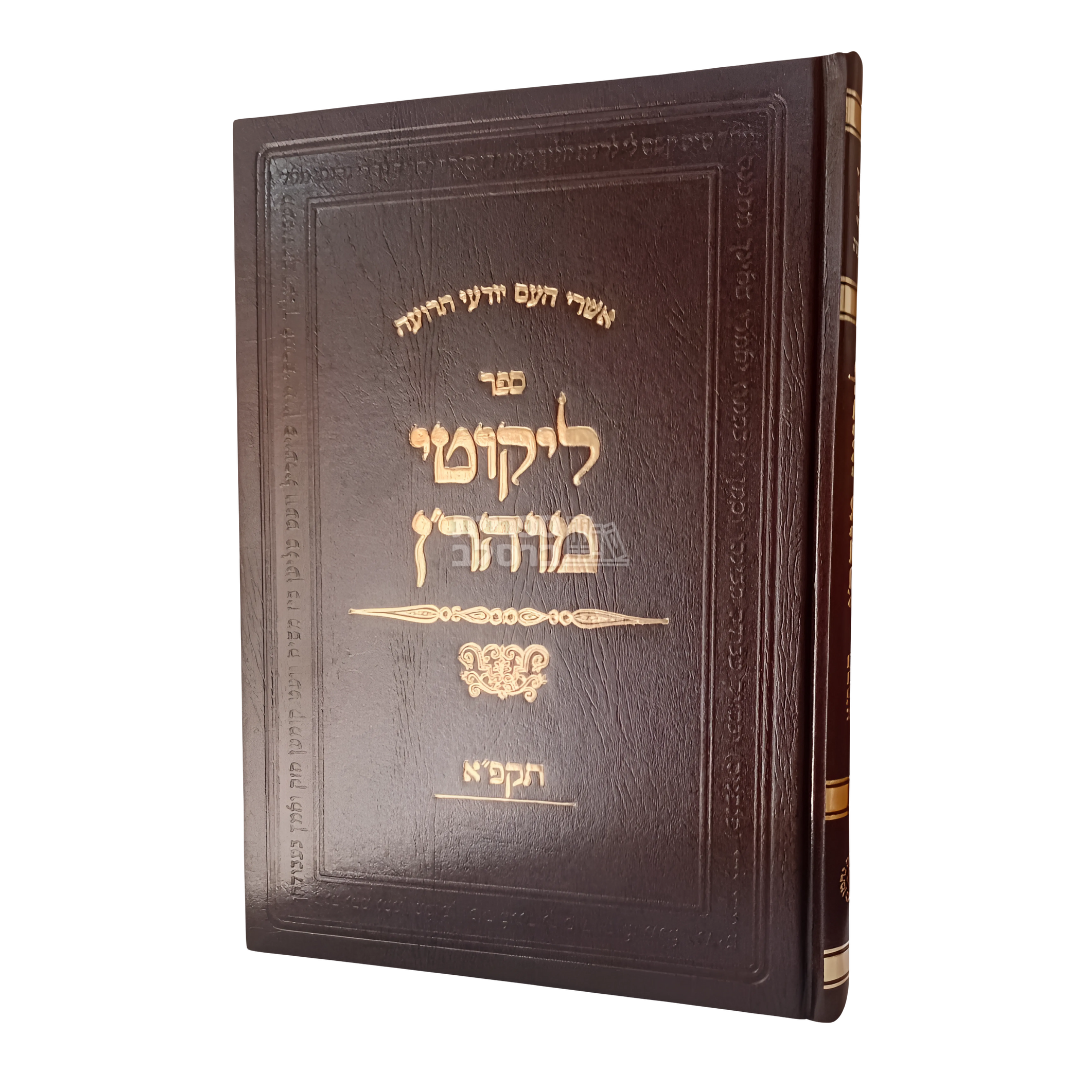 ליקוטי מוהר"ן - מהדורת תקפ"א