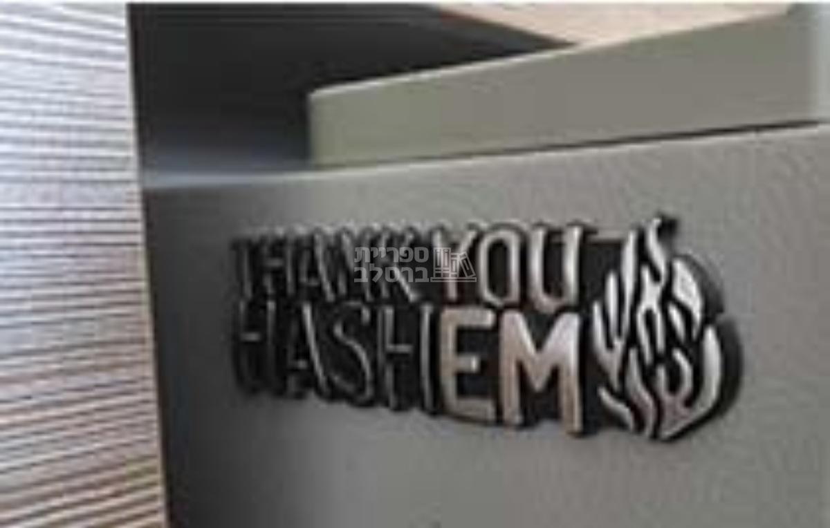 מדבקת סמל לרכב THANK YOU HASHEM" ABS" – תמונה 2