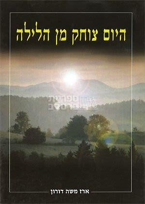 היום צוחק מן הלילה