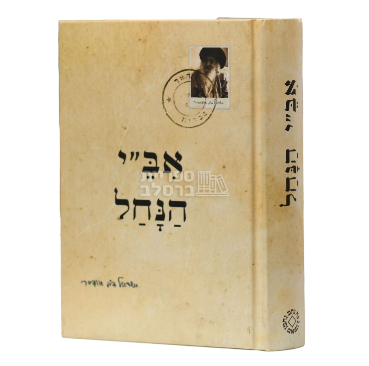 אב"י הנחל - כיס כריכה קשה