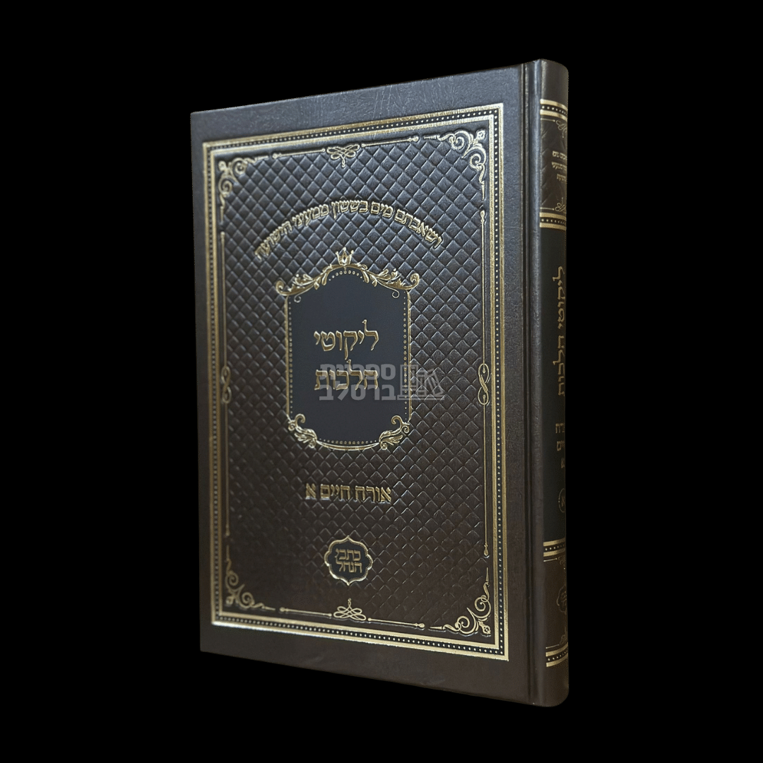 ליקוטי הלכות - 8 כרכים - כתבי הנחל – תמונה 3