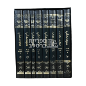 ליקוטי הלכות – 8 כרכים – כתבי הנחל