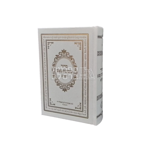 סידור משיבת נפש - נוסח ספרד