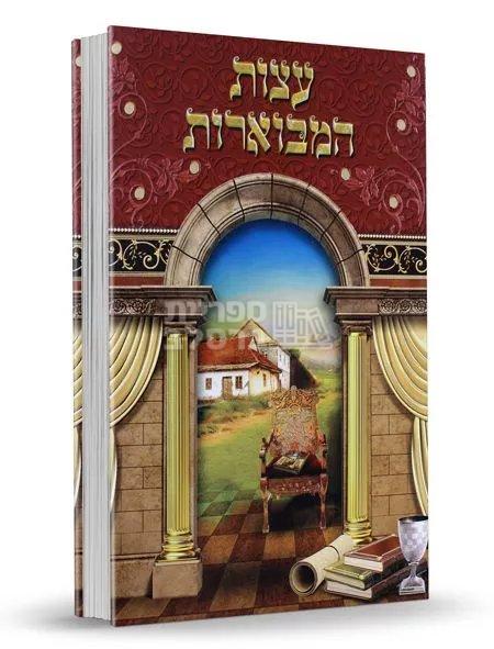 עצות המבוארות - רבי שמשון בארסקי