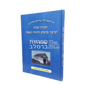 תקנות חברת ישיבת ברסלב לתורה ולתפילה – שנת תרצ"ב