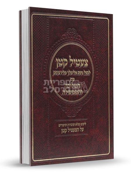 צעטיל קטן עם ביאור המלוכה והממשלה