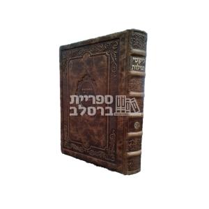 ליקוטי תפילות מפואר – עור אמיתי – חום בהיר