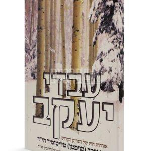 עבדי יעקב – ר’ יעקב ז’יטומיר