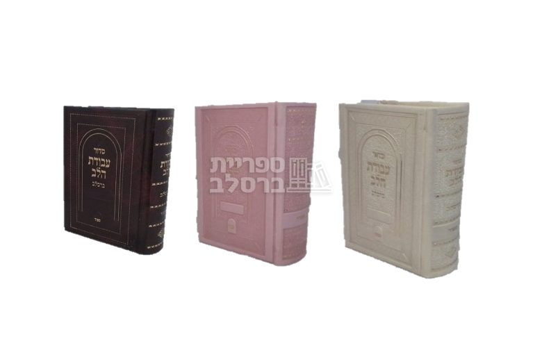 סידור עבודת הלב - ברסלב - נוסח ספרד - קטן (ורוד) – תמונה 2