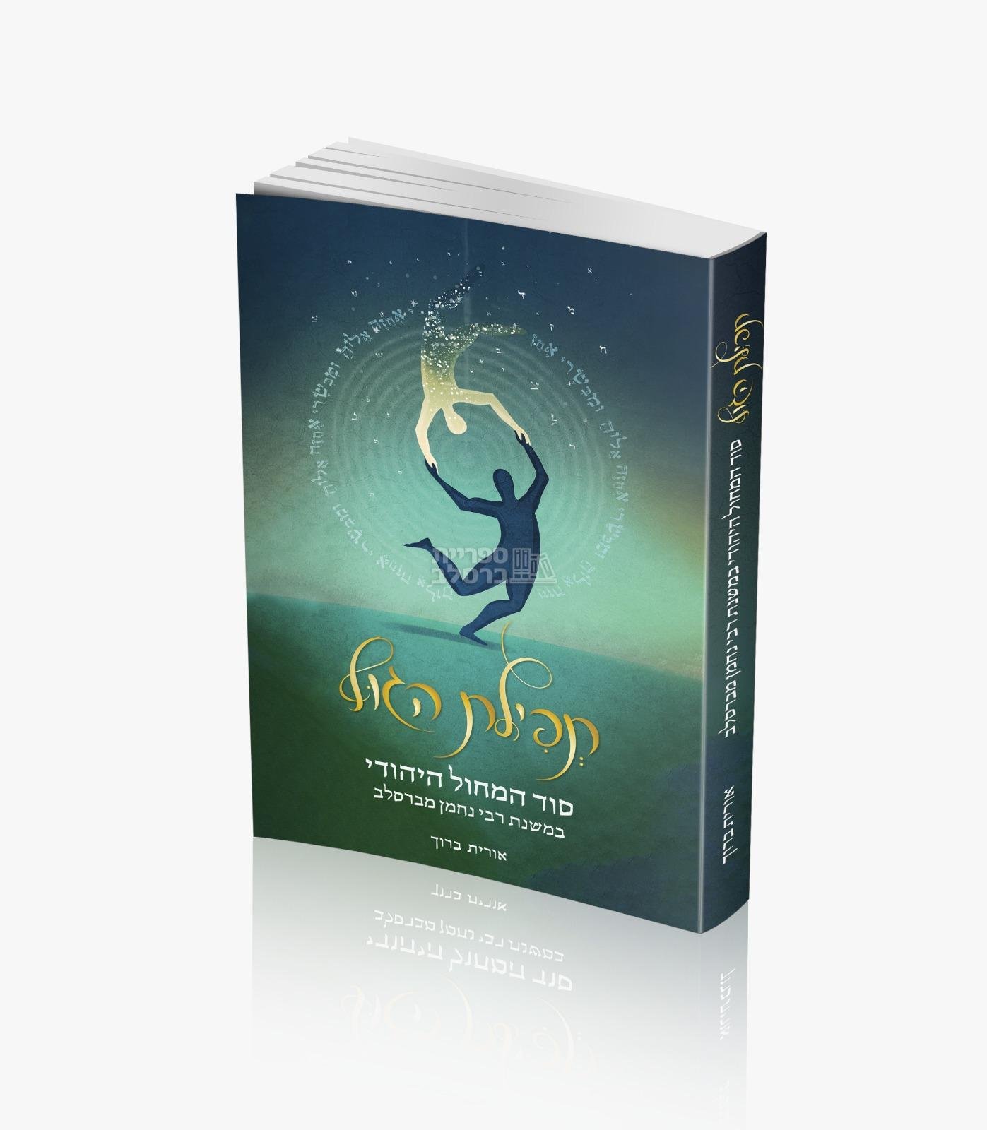 תפילת הגוף – סוד המחול היהודי במשנת רבי נחמן