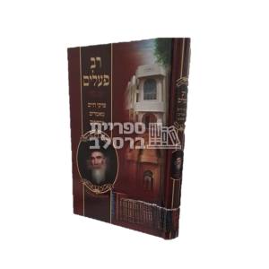 רב פעלים – ר' נתן צבי קעניג