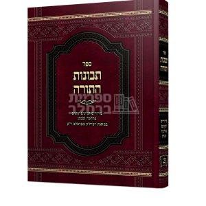 תבונות התורה