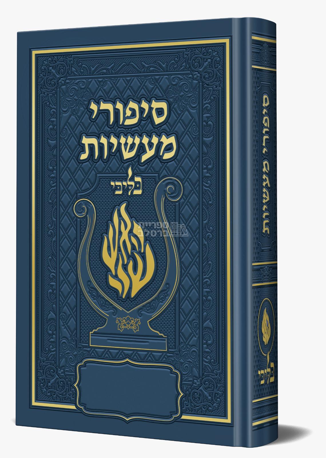 סיפורי מעשיות מהודר האש שלי “בליבי” – כחול