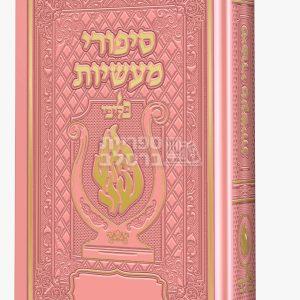 סיפורי מעשיות מהודר האש שלי “בליבי” – (ורוד)