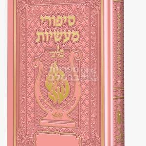 סיפורי מעשיות מהודר האש שלי “בליבי” – (ורוד)