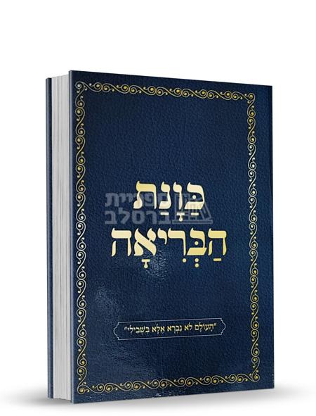 כוונת הבריאה