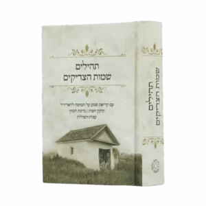 תהלים – שמות הצדיקים