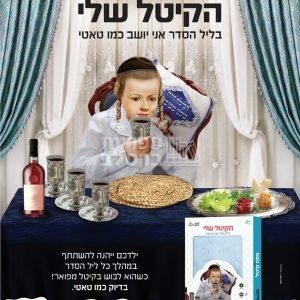 קיטל מפואר לילדים – לגיל 6-9
