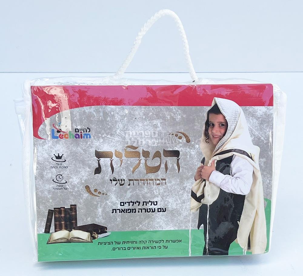 הטלית המהודרת שלי - לילדים