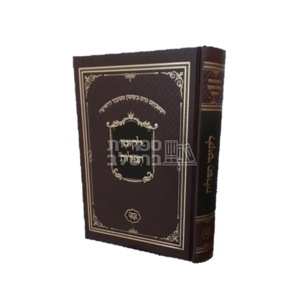 ליקוטי תפילות - כתבי הנחל