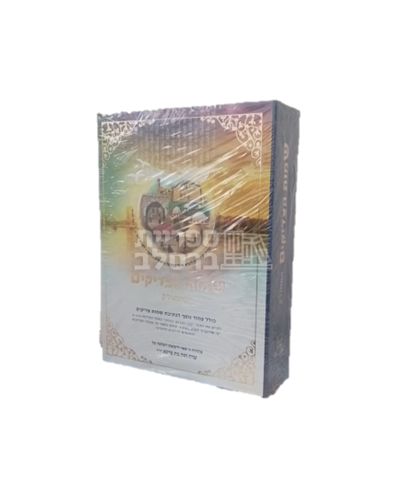 שמות הצדיקים - מחולק צבעוני