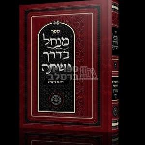 מנחל בדרך ישתה – חלק ב’ – ויהי נא פי שניים – אברהם פלג כהן