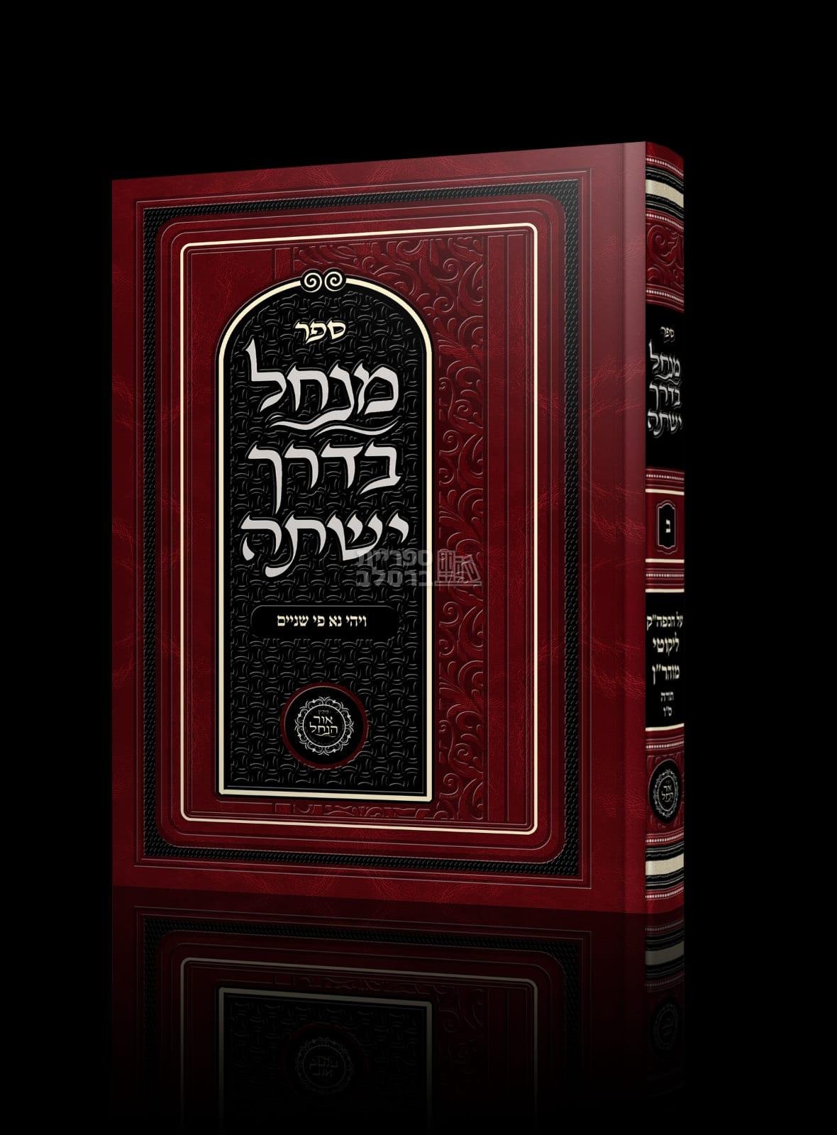 מנחל בדרך ישתה - חלק ב’ - ויהי נא פי שניים - אברהם פלג כהן