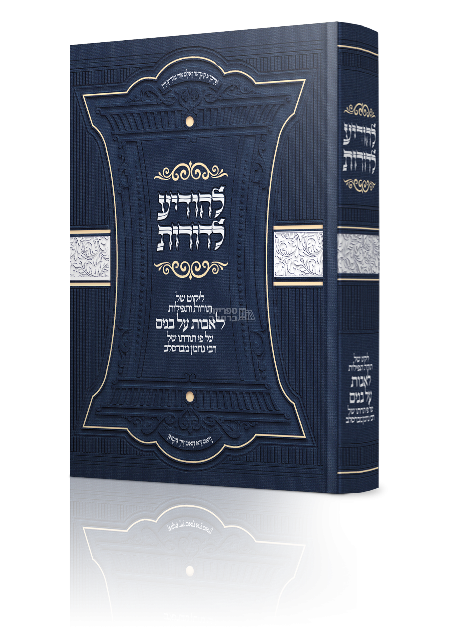 להודיע לדורות