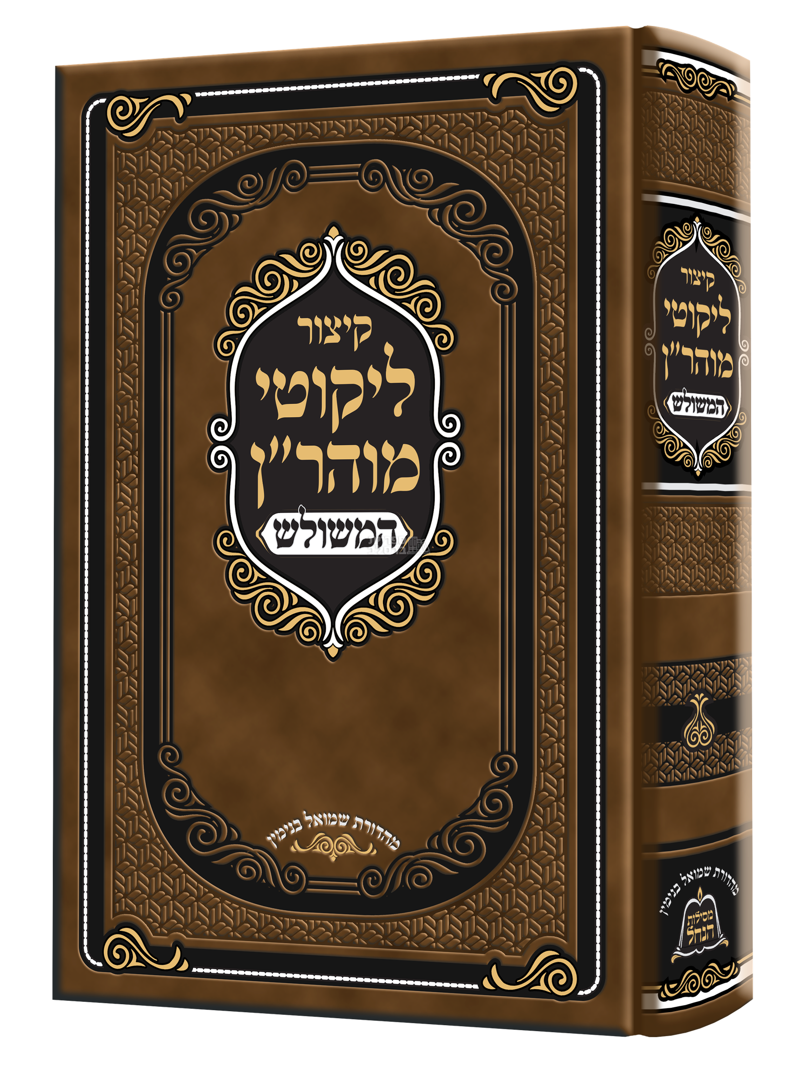 קיצור ליקוטי מוהר"ן המשולש