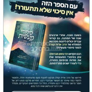 סיפורי מעשיות – עם ביאור מר' אריה קפלן