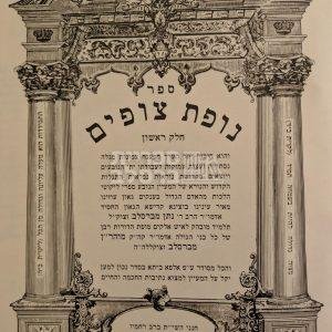 נופת צופים – ד' כרכים