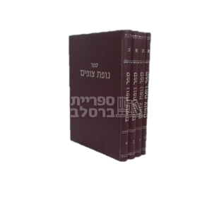 נופת צופים – ד' כרכים