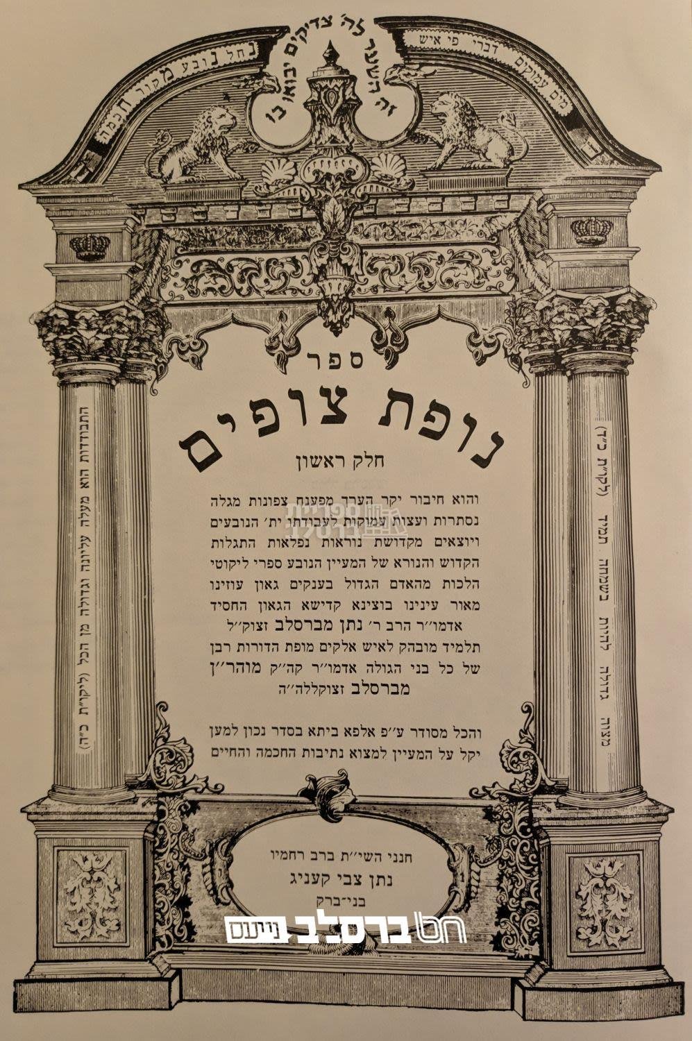 נופת צופים - ד' כרכים – תמונה 2