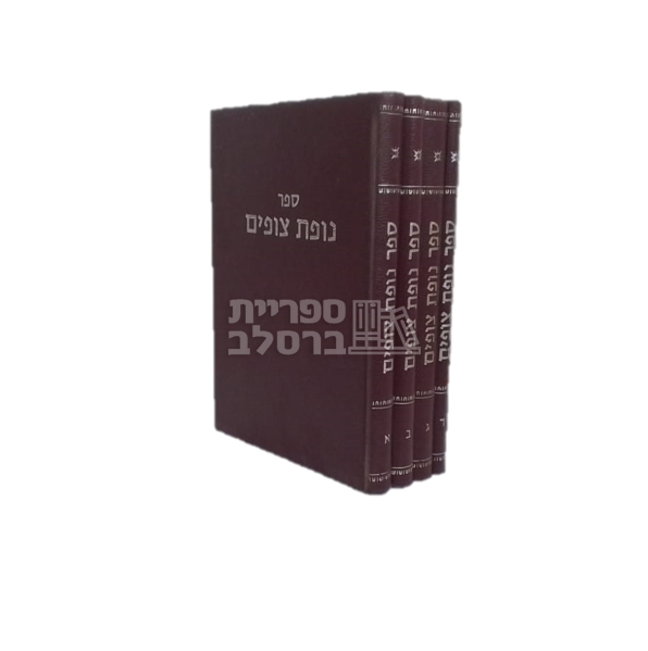 נופת צופים - ד' כרכים
