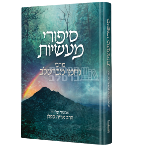 סיפורי מעשיות – עם ביאור מר' אריה קפלן