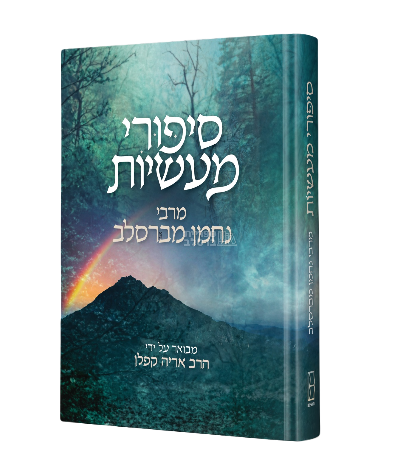 סיפורי מעשיות - עם ביאור מר' אריה קפלן