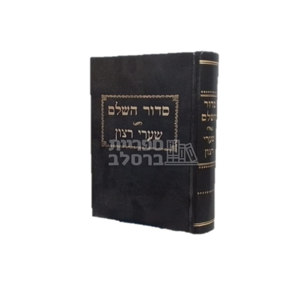 סידור שערי רצון - נוסח אשכנז