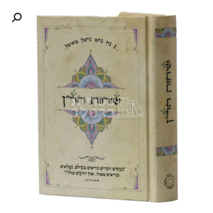 שיחות הר"ן – כיס