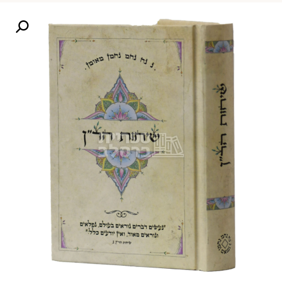 שיחות הר"ן - כיס