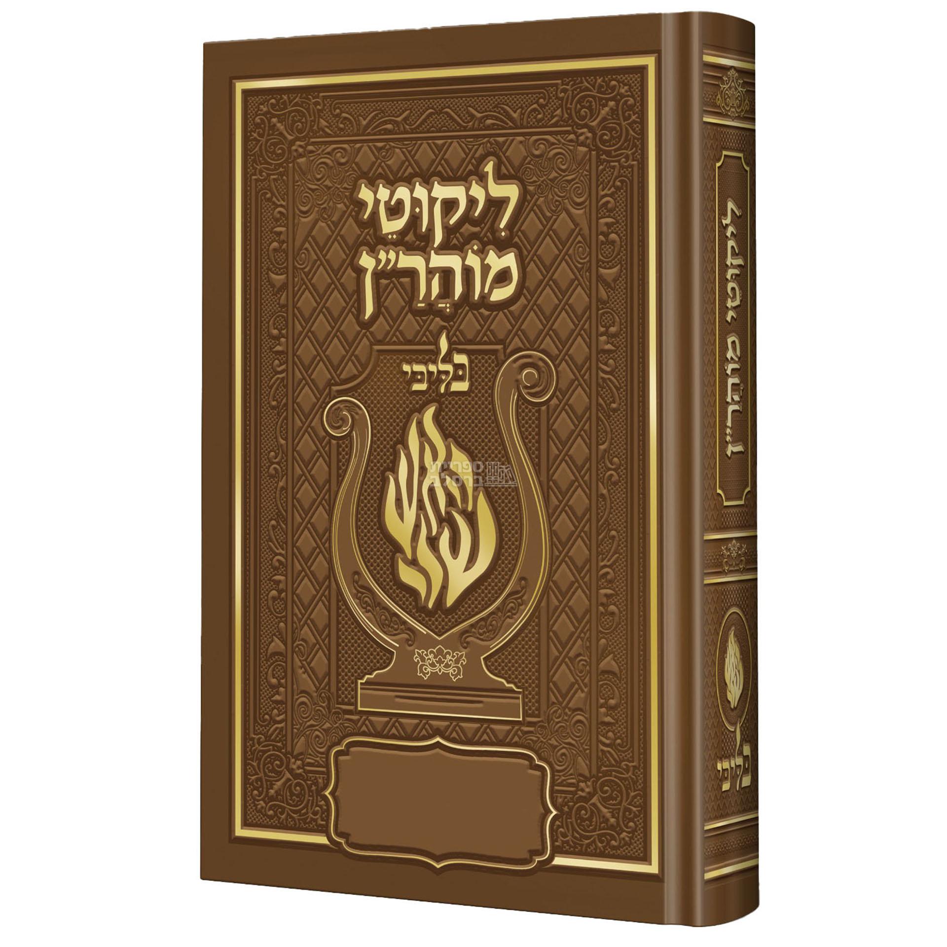 ליקוטי מוהר”ן מהודר האש שלי “בליבי” – חום