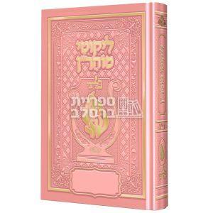 ליקוטי מוהר”ן מהודר האש שלי “בליבי” – ורוד