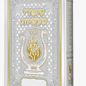 ליקוטי מוהר”ן מהודר האש שלי “בליבי” – לבן