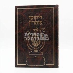 ליקוטי מוהר”ן מהודר האש שלי “בליבי” – חום