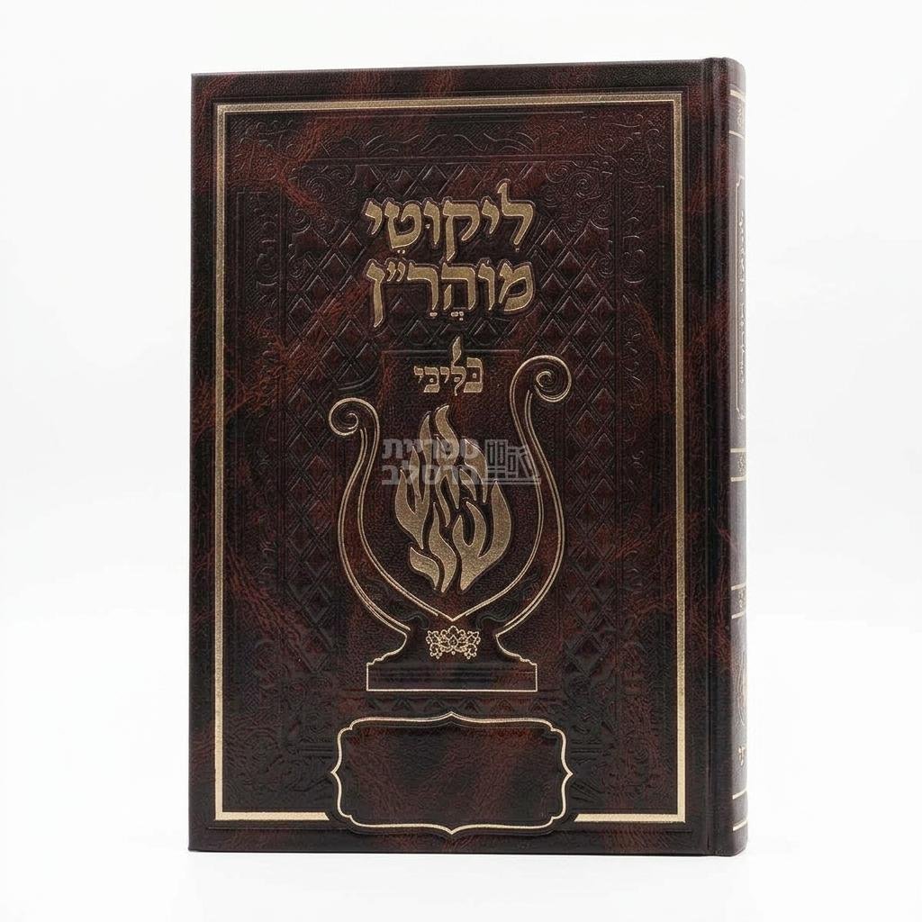 ליקוטי מוהר”ן מהודר האש שלי “בליבי” – חום