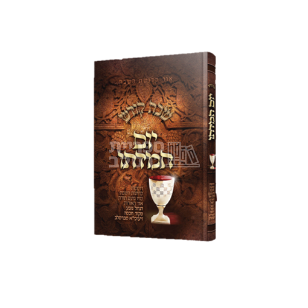 שבת קודש - יום חמדתו