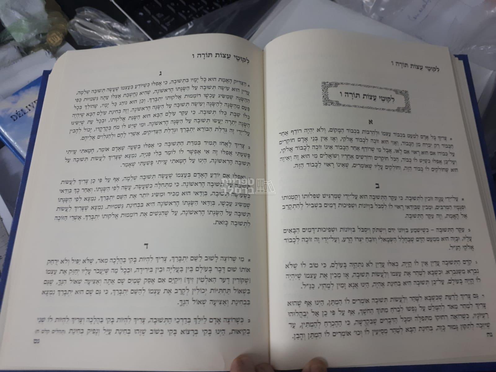 ליקוטי מוהר״ן המתורגם עם ליקוטי עצות ב״כ – תמונה 2